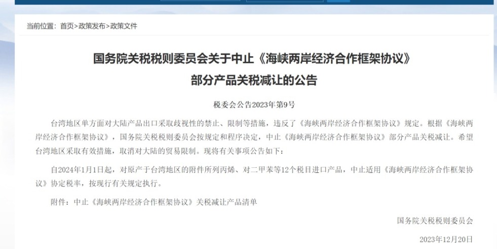 操美骚逼视频免费观看国务院关税税则委员会发布公告决定中止《海峡两岸经济合作框架协议》 部分产品关税减让